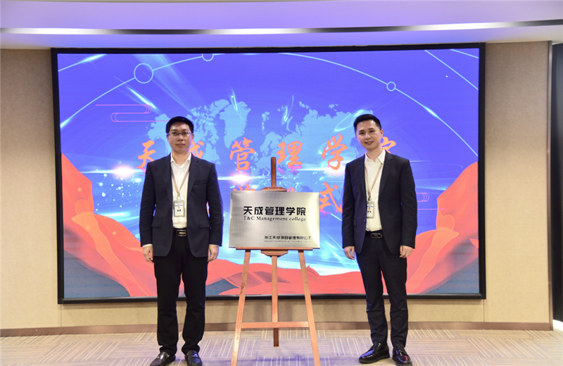 2019年7月24日，天成管理学院成立百日，公司举办百日纪念活动，回顾学院工作开展，宣贯学院架构、人才培养体系，并对内训师进行正式聘任。