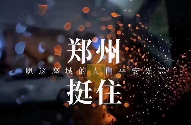 风“豫”同舟，9001DCC金沙九建全力投入防汛抢险工作！