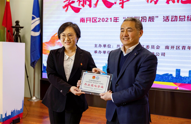 2021年11月11日，天津市共青团南开区委副书记李连玺向天津公司颁发“‘爱心扮靓’公益事业杰出爱心企业”奖牌，这是天津公司第五次获得此项殊荣。