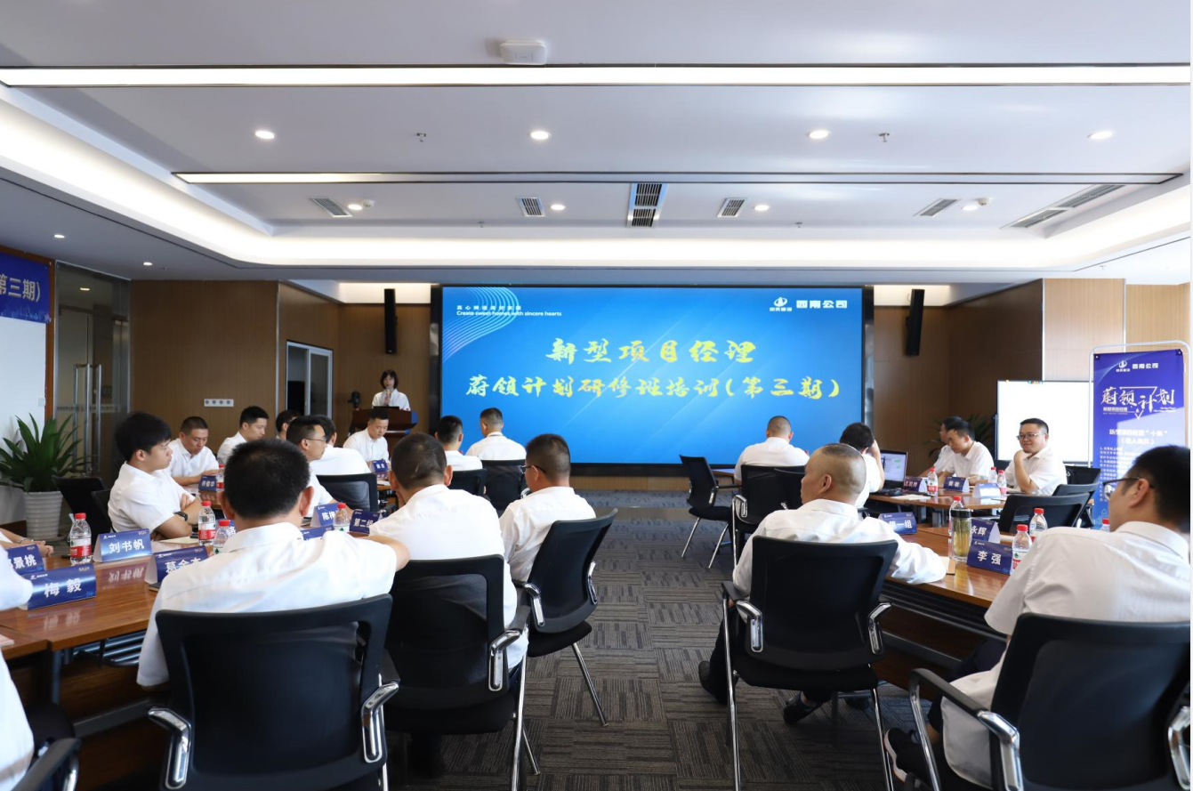 2021年4月23日-24日，西南公司开展了“蔚领计划”新型项目经理研修班第二期培训，23名项目经理及24名后备项目经理参加培训。