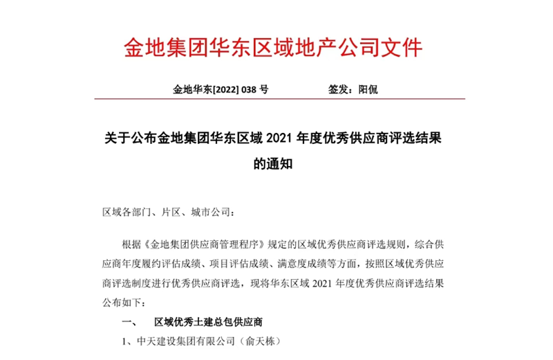 2022年8月，安徽公司荣获金地集团华东区域2021年度“区域优秀土建总包供应商”称号，是华东区域唯一一家获此殊荣的建设单位。